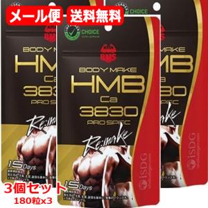 【メール便！送料無料！3個セット！】【医食同源ドットコム】BMS HMB プロスペック リメイク(180粒入)x3個