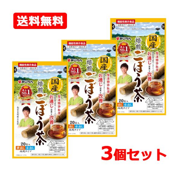 【送料無料・メール便・3個セット】【あじかん】国産焙煎ごぼう茶 20包×3 健康茶 ごぼう ごぼう茶...