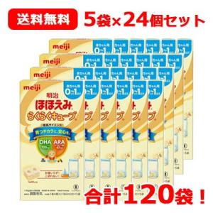 【期限：2024年11月】【meiji】明治 ほほえみ らくらくキューブ (21.6g×5袋入)×24箱 合計120袋 送料無料 24個セット 1ケース｜denergy