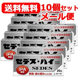 第(2)類医薬品 シオノギ製薬 メール便！送料無料！10個セット 旧パッケージ セデス・ハイ 20錠...