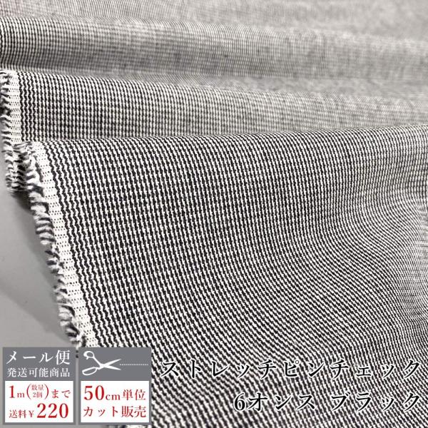 チェック 生地 薄手 コットン 6オンス ブラック シャツ ピンチェック パンツ スカート シワにな...