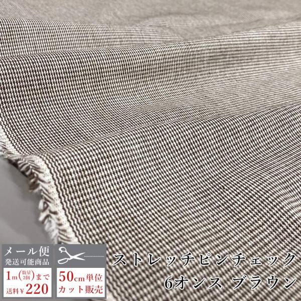 チェック 生地 薄手 コットン 6オンス ブラウン ピンチェック パンツ シャツ スカート シワにな...
