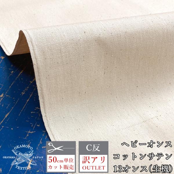 アウトレット 生地 厚手 コットンサテン 13オンス サテン織り リーサテン 高密度 訳あり 日本製...