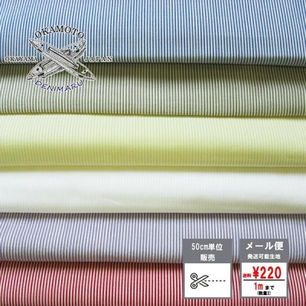 生地 岡山県産 コードレーン 綿 コットン 100% 全6色 コードレーン 生地
