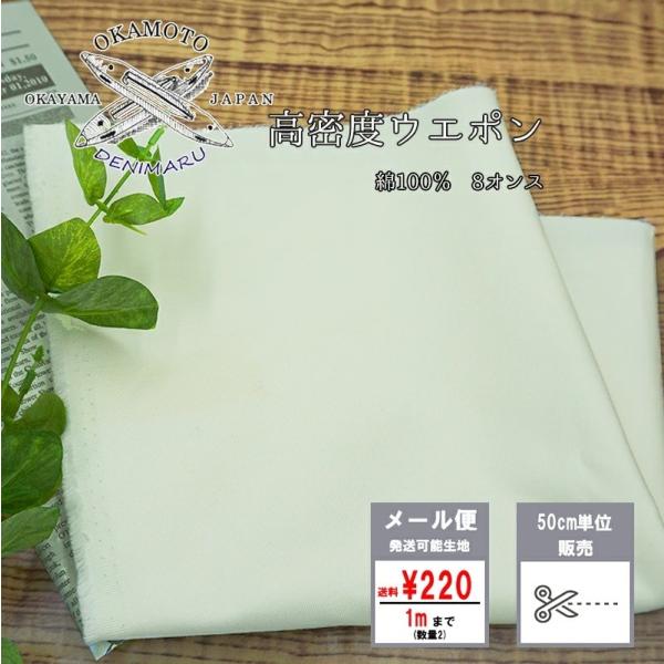 生地 岡山県産 高密度ウエポン 綿100% 8オンス 生地