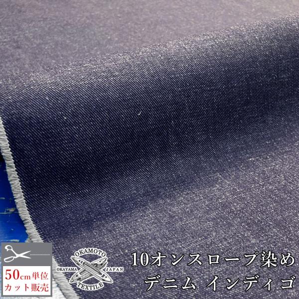 デニム生地 生地 デニム 10オンス 116cm幅 左綾 綿 コットン100% ロープ染めデニム イ...