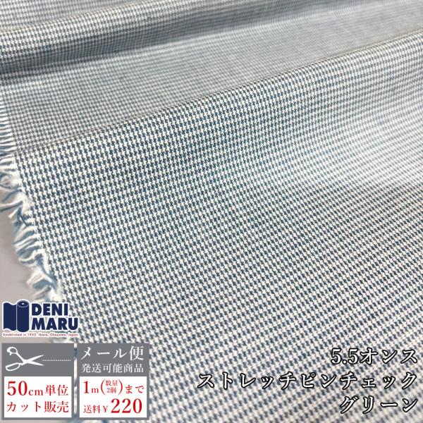 チェック 生地 薄手 コットン 5.5オンス ストレッチ グリーン シャツ ピンチェック パンツ ス...