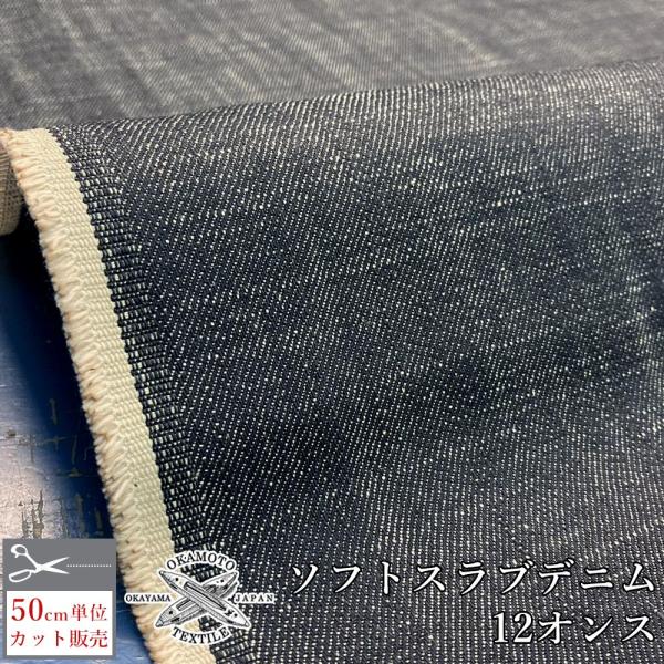 デニム生地 12オンス 148cm幅 生地 スラブ 日本製 ソフトスラブデニム 日本製 岡山
