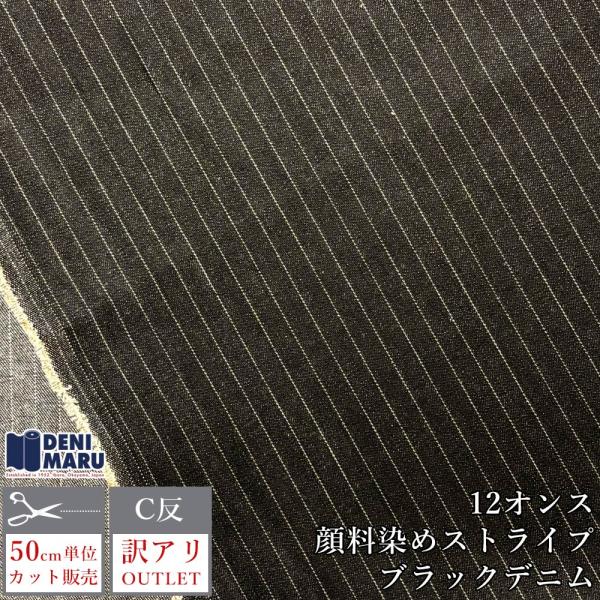 デニム生地 アウトレット ブラックデニム 12オンス 顔料染め ストライプ ヒッコリー ジーンズ 布...