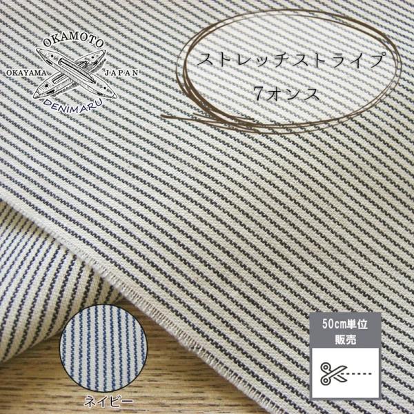 生地 岡山県産 ストレッチストライプ生地 7オンス 綿 コットン98%、ポリウレタン2% 生地