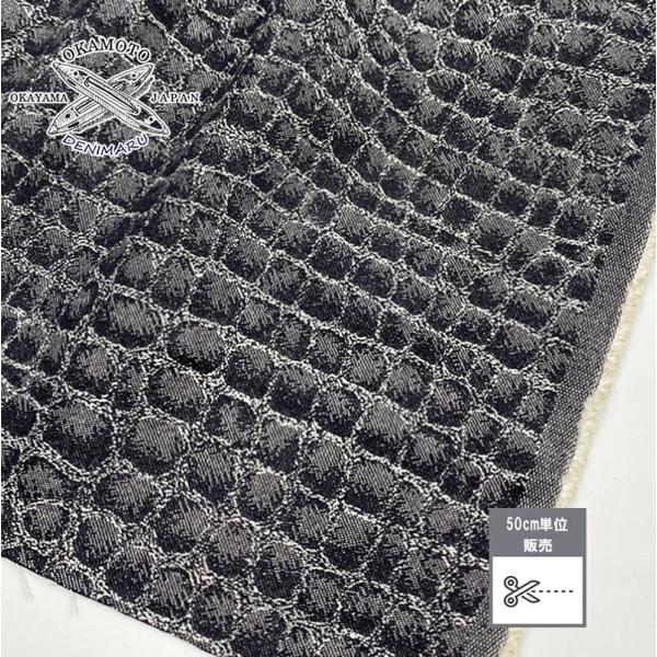 デニム クロコダイル柄ジャガードデニム 9オンス 綿 コットン 100% デニム生地 岡山デニム ジ...