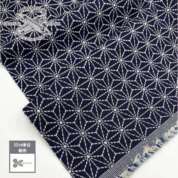 デニム 麻の葉柄ジャガードデニム 9オンス 綿 コットン 100% デニム生地 岡山デニム ジーンズ...