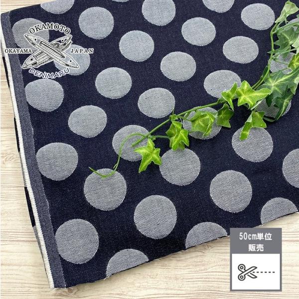 デニム ドット柄ジャガードデニム 水玉 9オンス 綿 コットン 100% デニム生地 岡山デニム ジ...
