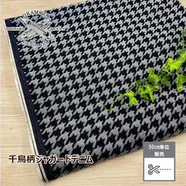 デニム 千鳥柄ジャガードデニム ハウンドトゥース 9オンス 綿 コットン 100% デニム生地 岡山...
