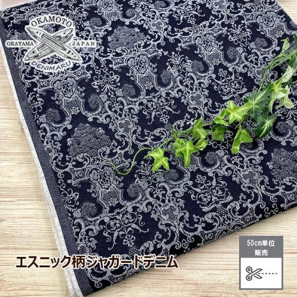 デニム エスニック柄ジャガードデニム ダマスク アラベスク 9オンス 綿 コットン 100% デニム...