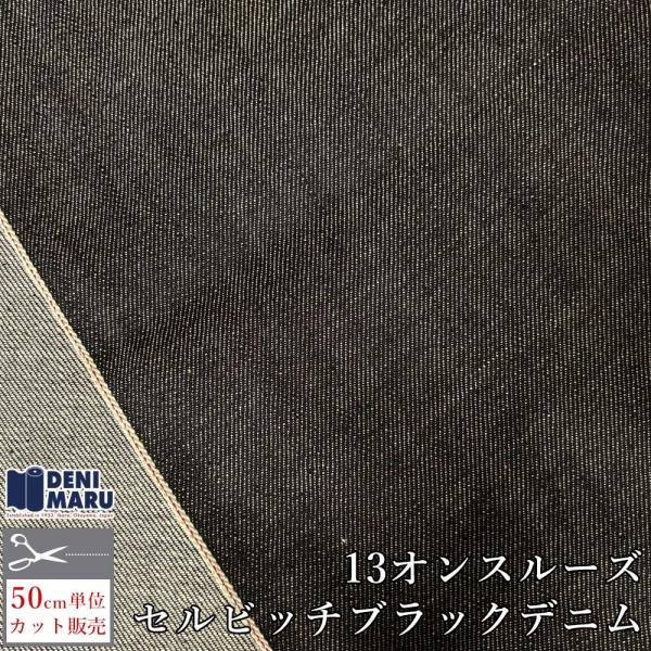 デニム生地 セルビッチデニム 13オンス 赤耳 ブラック 岡山 綿 ヴィンテージ ジーンズ バッグ ...