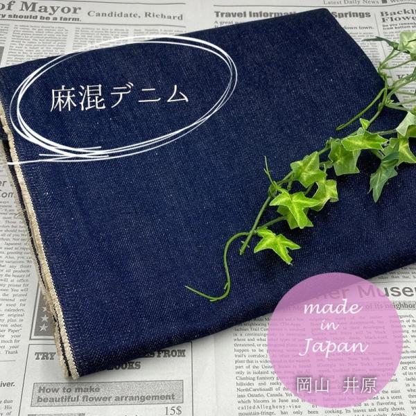 生地 麻混デニム 12.5オンス 綿 コットン-60%、麻40% 岡山県産 インディゴ