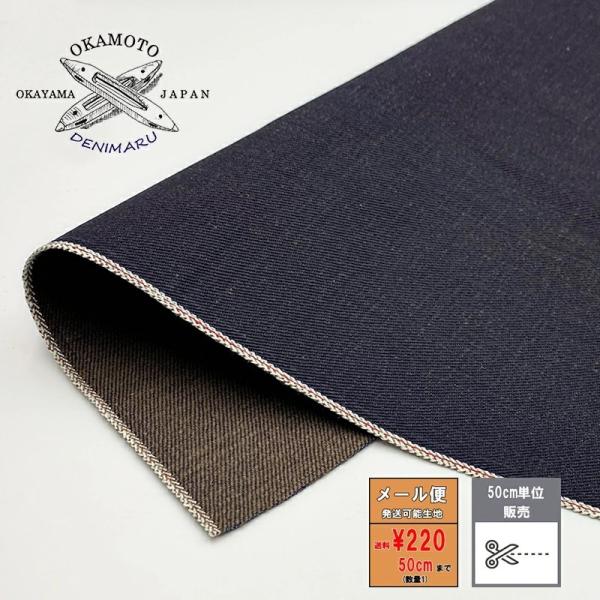 岡山デニム 左綾織り ブラウンセルビッチデニム 13オンス 13oz 綿 コットン 100% 岡山デ...