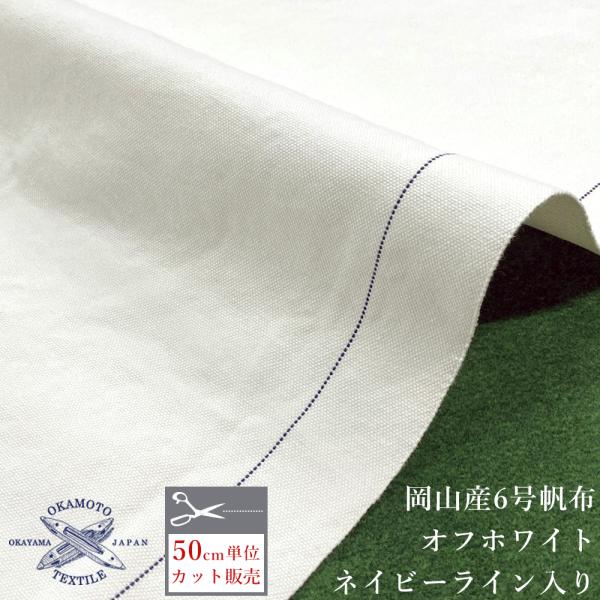 帆布 キャンバス 6号 生地 手芸 手作り 厚手 バッグ トートバッグ 岡山 帆布 厚手 オフホワイ...