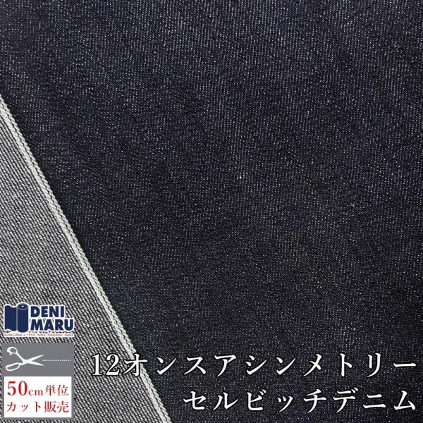 デニム生地 セルビッチ 12オンス 77cm幅 ジーンズ Gジャン ヴィンテージ レプリカ 商用利用...