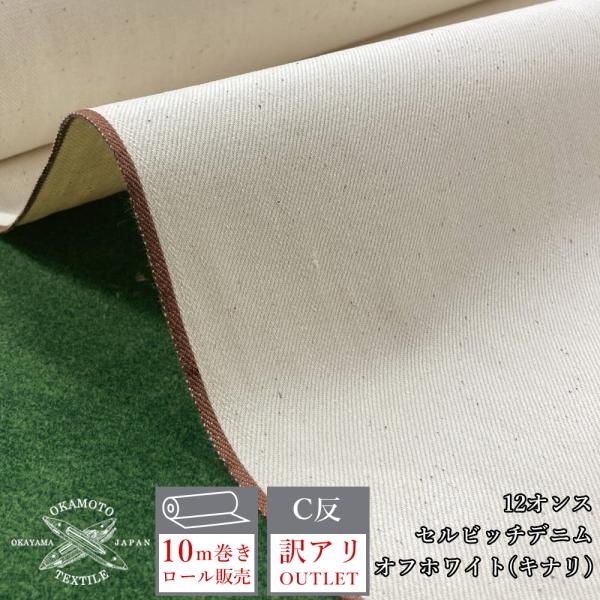 訳あり アウトレット 岡山デニム 10ｍ巻 12oz セルビッチデニム キナリ ナチュラル アウトレ...