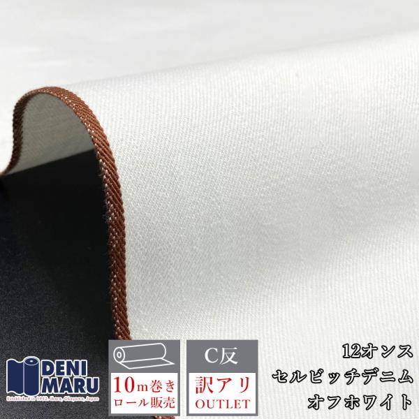 訳あり アウトレット 岡山デニム 10ｍ巻 12oz セルビッチデニム オフホワイト ナチュラル ア...