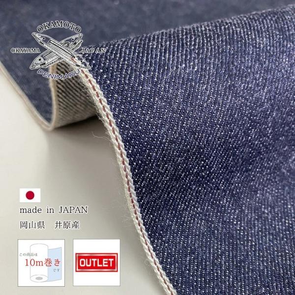 岡山デニム 10ｍ巻 13ozセルビッチデニム生機 キバタ アウトレット品 綿 コットン 100% ...