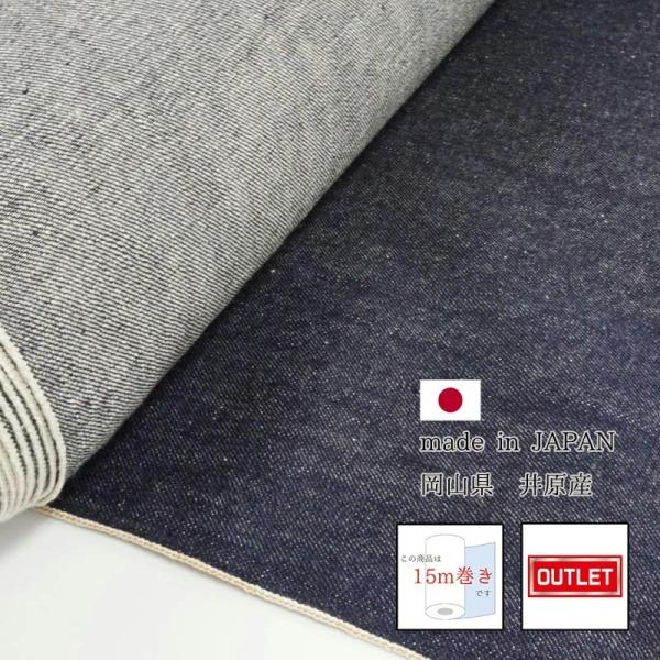 岡山デニム 15ｍ巻 118cm巾 12ozセルビッチデニム生機 キバタ Ｃ反 綿 コットン 100...