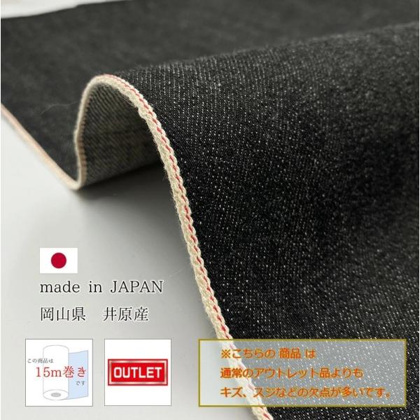 岡山デニム 15ｍ巻 14oz セルビッチブラックデニム 生機 キバタ アウトレット品 綿 コットン...