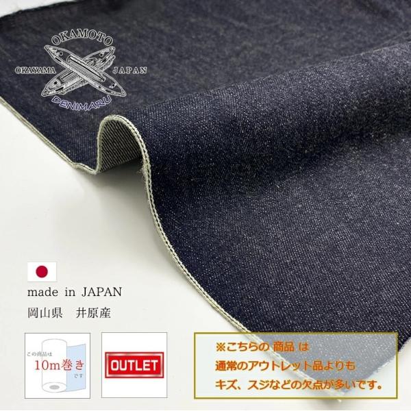 岡山デニム 10ｍ巻 14ozセルビッチデニム生機 キバタ アウトレット品 綿 コットン 100% ...