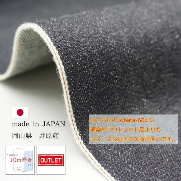 岡山デニム 10ｍ巻 15ozセルビッチデニム生機 キバタ アウトレット品 綿 コットン 100% ...