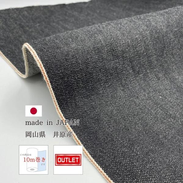 岡山デニム 10ｍ巻 12ozセルビッチデニム生機 キバタ ブラックデニム アウトレット品 デニム生...