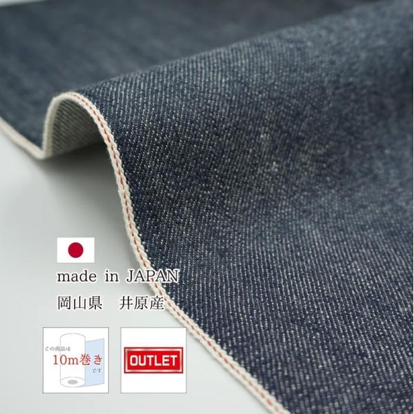 岡山デニム 10ｍ巻 12ozセルビッチデニム生機 キバタ アウトレット品 綿 コットン 100% ...