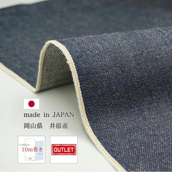 岡山デニム 10ｍ巻 14ozセルビッチデニム生機 キバタ アウトレット品 デニム生地 岡山デニム ...