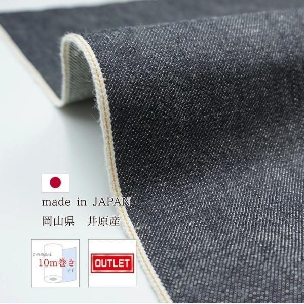 岡山デニム 10ｍ巻 14.5ozセルビッチデニム生機 キバタ アウトレット品 綿 コットン 100...