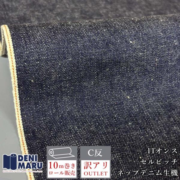 訳あり アウトレット デニム生地 セルビッチデニム 10ｍ巻 11オンス インディゴ ネイビー オレ...