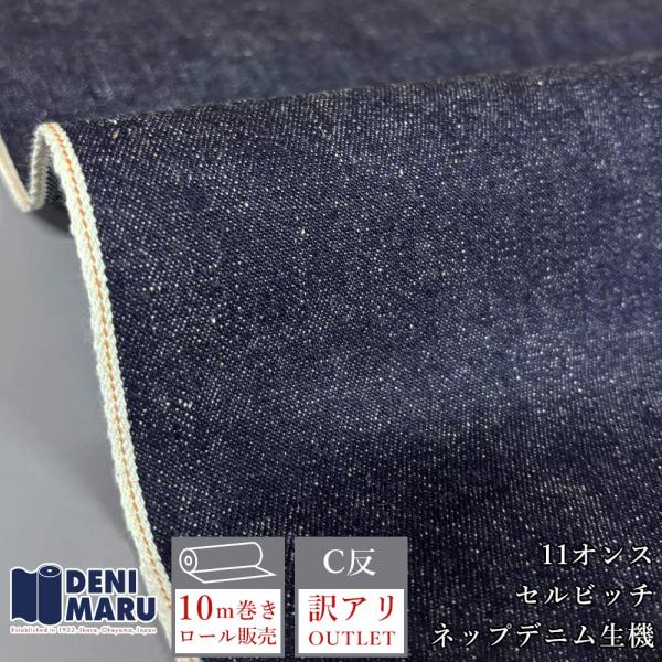 訳あり アウトレット デニム生地 セルビッチデニム 10ｍ巻 11オンス インディゴ ネイビー オレ...