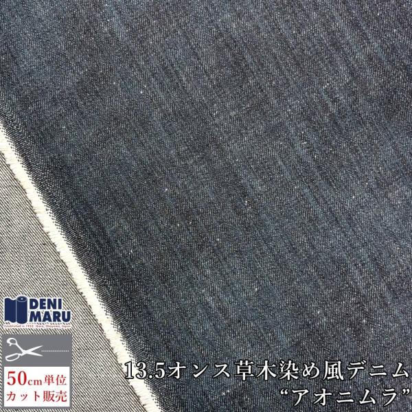 デニム生地 13.5オンス カラーデニム 草木染め風 天然染め風 アオニムラ ネイビー インディゴ ...