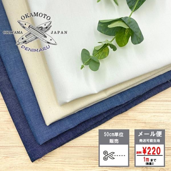 生地 岡山県産 8オンス シャンブレー 綿 コットン 100% 生地