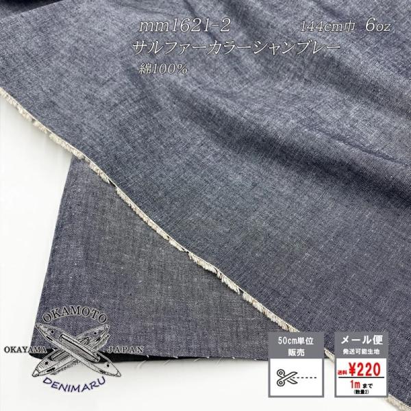 生地 岡山県産 シャンブレー 6オンス 綿 コットン-100% 生地