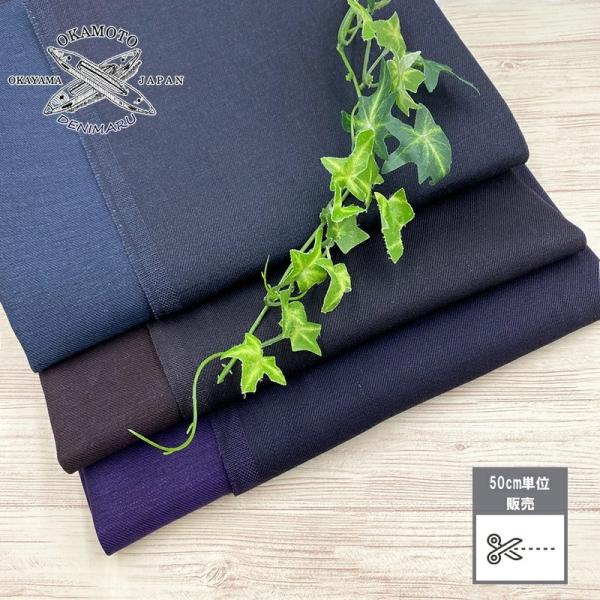 岡山デニム カラーセルビッチデニム 10オンス 綿 コットン 100% デニム生地 岡山県産