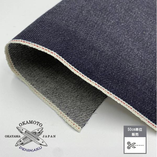 デニム生地 岡山デニム セルビッチデニム 13.5オンス 綿 コットン 100% デニム生地 岡山県...