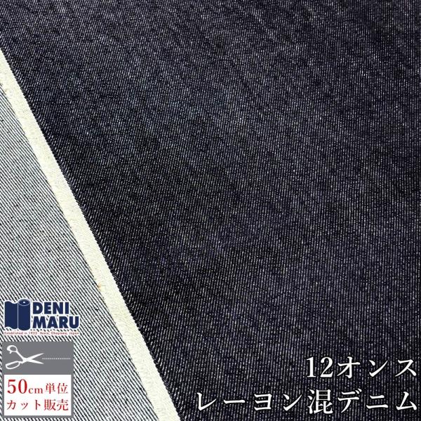 デニム 生地 12オンス 146cm幅 インディゴ レーヨン混 ジーンズ エプロン 手芸 日本製 国...