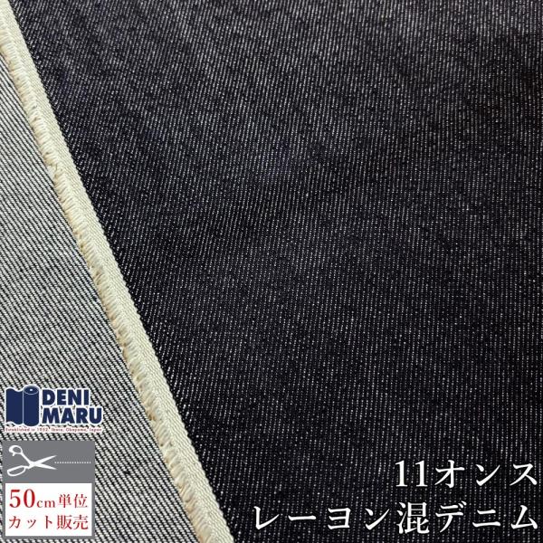 デニム 生地 11オンス 148cm幅 インディゴ レーヨン混 ジーンズ エプロン 手芸 日本製 国...