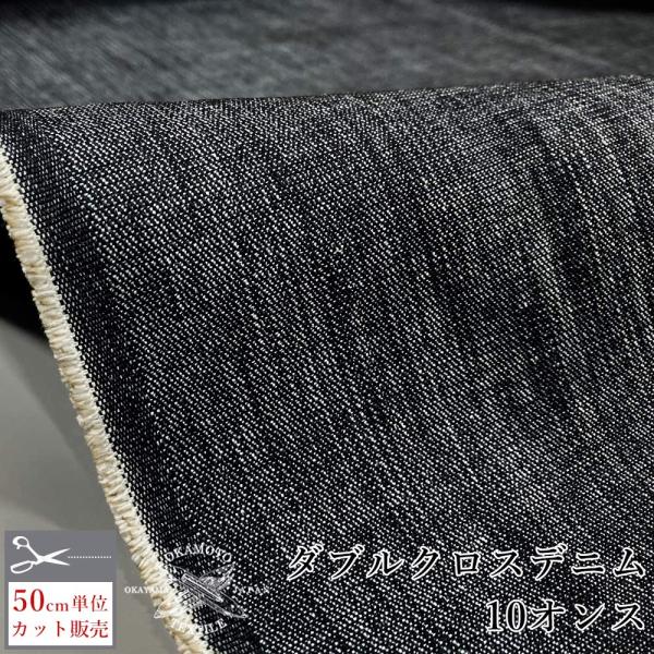 デニム生地 10オンス 152cm幅 ドビー織り ジーンズ エプロン ジャケット ドビーダブルクロス...