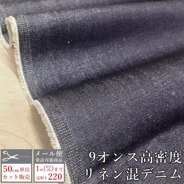 デニム生地 麻混 リネン混 デニム 生地 薄手 9オンス 高密度 生地 布 ヴィンテージ 綿 コット...