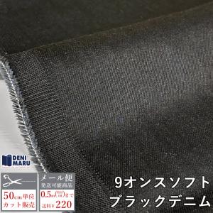 デニム 生地 薄手 9オンス ライトオンスデニム ソフトデニム ブラック 柔らかい ジーンズ 手芸 日本製 国産 布 商用利用可 でに丸