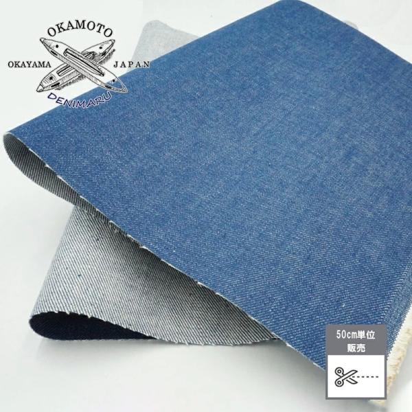 デニム生地 岡山デニム 藍色風デニム 13.5オンス 綿 コットン 100% 岡山県産 デニム生地 ...