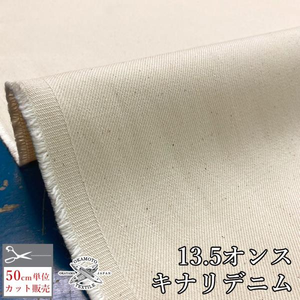 デニム生地 生成り キナリデニム 13.5オンス 綿 コットン100% ナチュラル 北欧 オフホワイ...