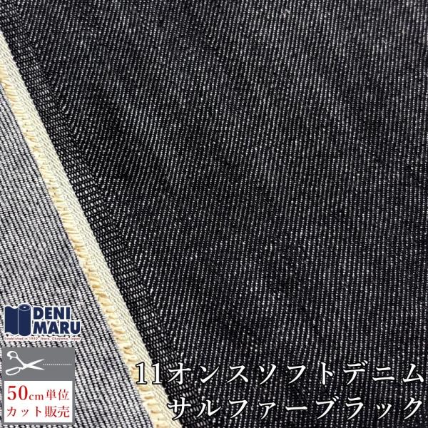デニム 生地 ブラックデニム 11オンス 146cm幅 ソフトデニム サルファーブラック 綿 コット...